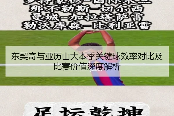 东契奇与亚历山大本季关键球效率对比及比赛价值深度解析